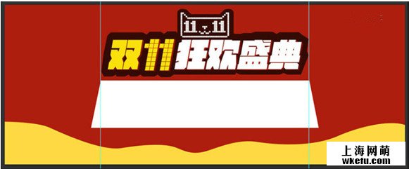 天貓雙11廣告設計就找淘寶美工設計