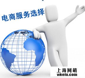 選擇電商服務(wù)公司很重要